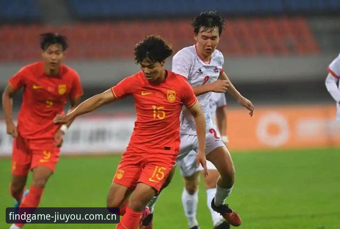 U19国足0-3突尼斯：这个成绩单，该不该骂？vs他们到底差在哪？从九游娱乐平台复盘看真相